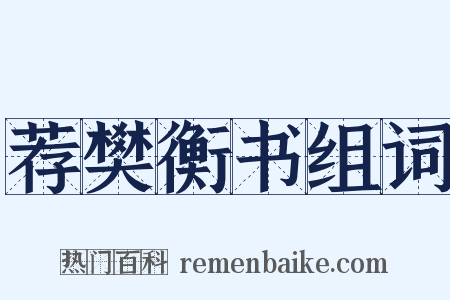 荐樊衡书组词是什么意思的图片